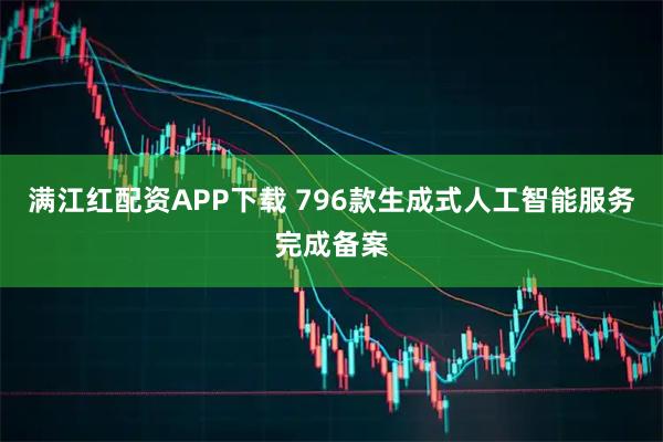 满江红配资APP下载 796款生成式人工智能服务完成备案